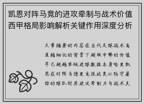 凯恩对阵马竞的进攻牵制与战术价值西甲格局影响解析关键作用深度分析