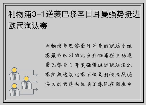 利物浦3-1逆袭巴黎圣日耳曼强势挺进欧冠淘汰赛