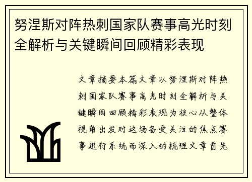 努涅斯对阵热刺国家队赛事高光时刻全解析与关键瞬间回顾精彩表现