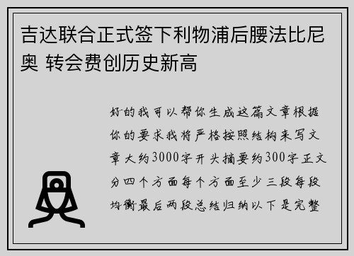 吉达联合正式签下利物浦后腰法比尼奥 转会费创历史新高