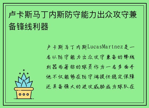 卢卡斯马丁内斯防守能力出众攻守兼备锋线利器