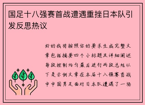 国足十八强赛首战遭遇重挫日本队引发反思热议