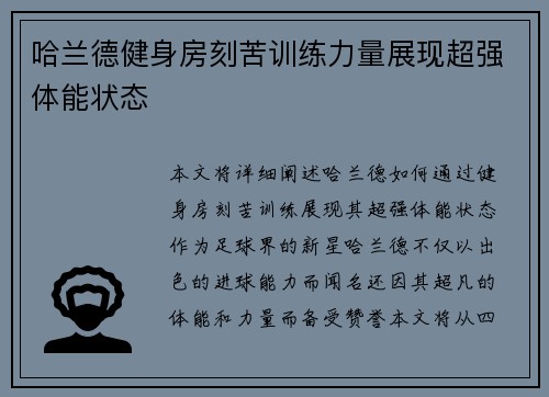 哈兰德健身房刻苦训练力量展现超强体能状态