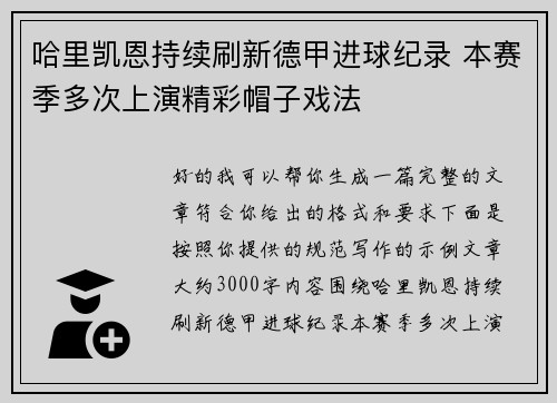 哈里凯恩持续刷新德甲进球纪录 本赛季多次上演精彩帽子戏法