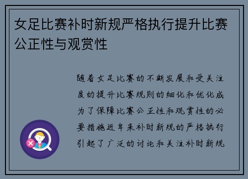 女足比赛补时新规严格执行提升比赛公正性与观赏性