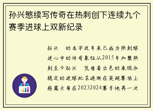 孙兴慜续写传奇在热刺创下连续九个赛季进球上双新纪录
