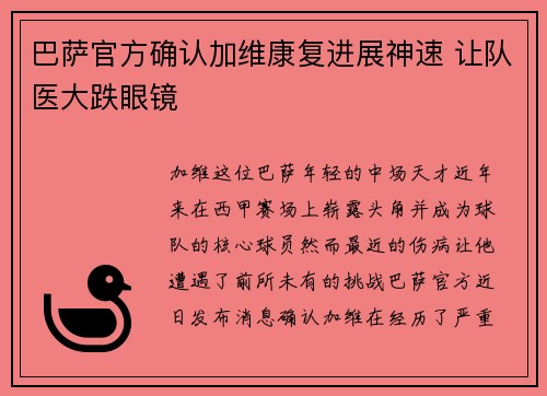 巴萨官方确认加维康复进展神速 让队医大跌眼镜