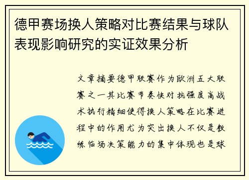 德甲赛场换人策略对比赛结果与球队表现影响研究的实证效果分析