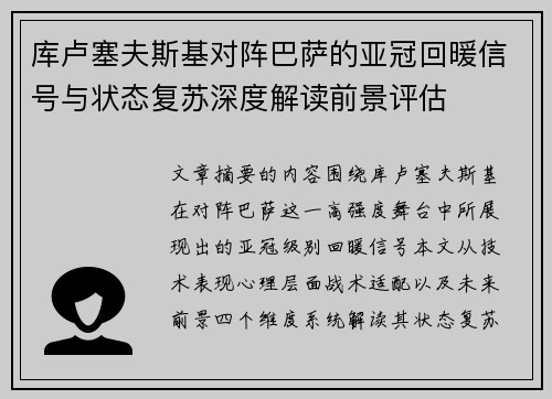库卢塞夫斯基对阵巴萨的亚冠回暖信号与状态复苏深度解读前景评估