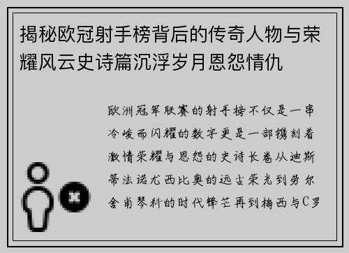 揭秘欧冠射手榜背后的传奇人物与荣耀风云史诗篇沉浮岁月恩怨情仇