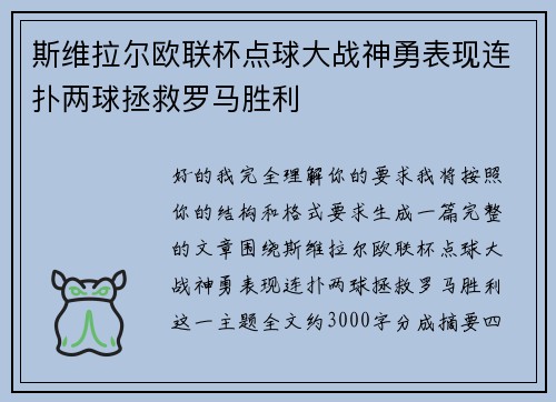 斯维拉尔欧联杯点球大战神勇表现连扑两球拯救罗马胜利