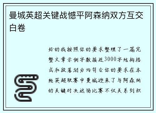 曼城英超关键战憾平阿森纳双方互交白卷