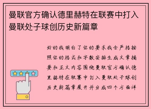 曼联官方确认德里赫特在联赛中打入曼联处子球创历史新篇章