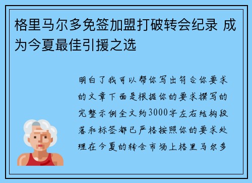 格里马尔多免签加盟打破转会纪录 成为今夏最佳引援之选