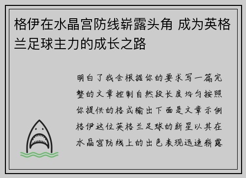 格伊在水晶宫防线崭露头角 成为英格兰足球主力的成长之路