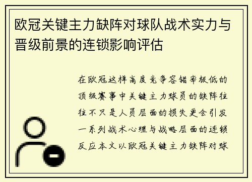 欧冠关键主力缺阵对球队战术实力与晋级前景的连锁影响评估