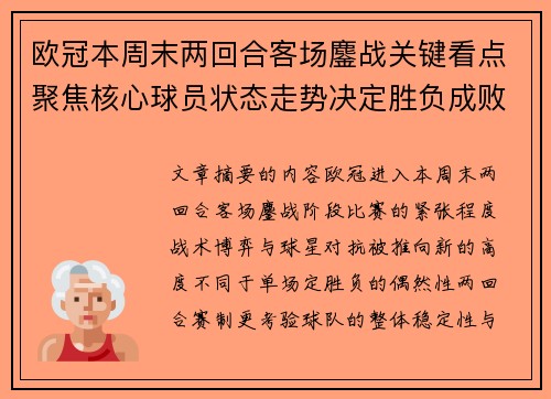 欧冠本周末两回合客场鏖战关键看点聚焦核心球员状态走势决定胜负成败