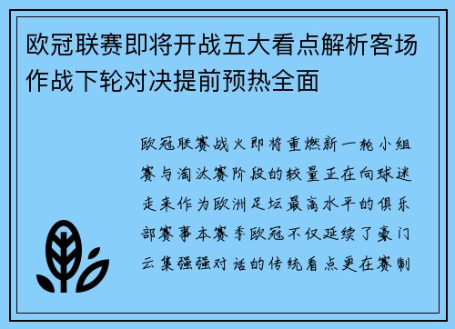 欧冠联赛即将开战五大看点解析客场作战下轮对决提前预热全面