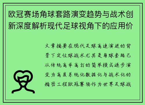 欧冠赛场角球套路演变趋势与战术创新深度解析现代足球视角下的应用价值