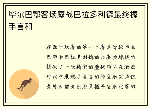 毕尔巴鄂客场鏖战巴拉多利德最终握手言和