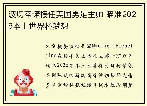 波切蒂诺接任美国男足主帅 瞄准2026本土世界杯梦想