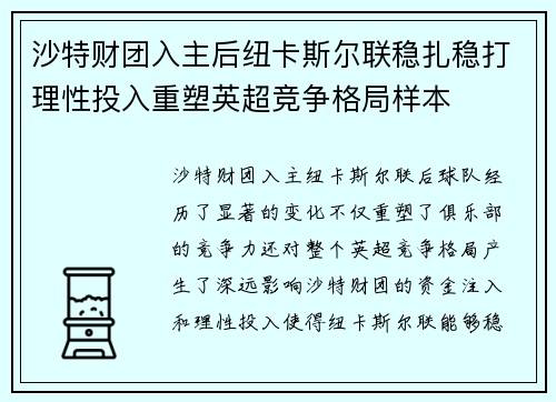 沙特财团入主后纽卡斯尔联稳扎稳打理性投入重塑英超竞争格局样本