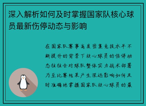 深入解析如何及时掌握国家队核心球员最新伤停动态与影响