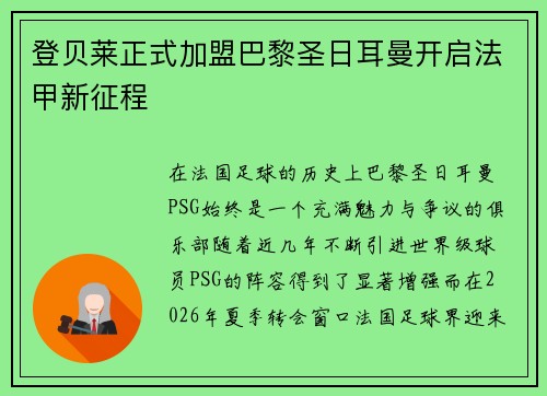 登贝莱正式加盟巴黎圣日耳曼开启法甲新征程