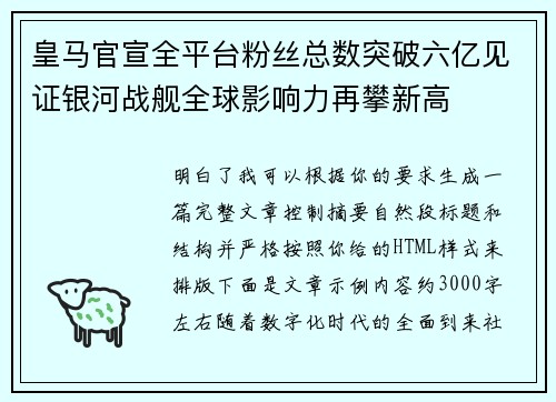 皇马官宣全平台粉丝总数突破六亿见证银河战舰全球影响力再攀新高