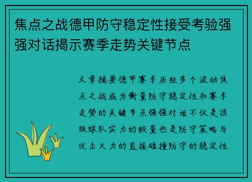焦点之战德甲防守稳定性接受考验强强对话揭示赛季走势关键节点