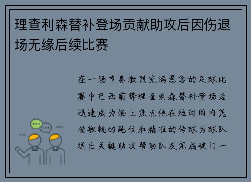 理查利森替补登场贡献助攻后因伤退场无缘后续比赛