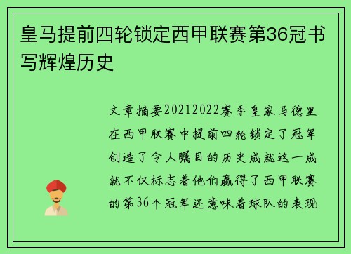 皇马提前四轮锁定西甲联赛第36冠书写辉煌历史