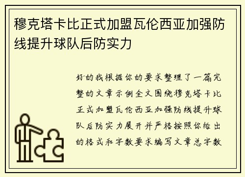 穆克塔卡比正式加盟瓦伦西亚加强防线提升球队后防实力