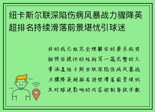 纽卡斯尔联深陷伤病风暴战力骤降英超排名持续滑落前景堪忧引球迷
