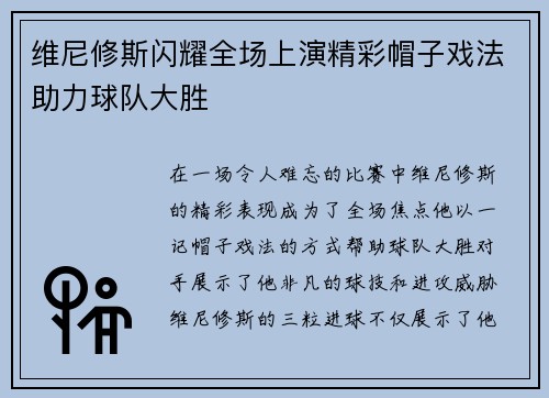 维尼修斯闪耀全场上演精彩帽子戏法助力球队大胜