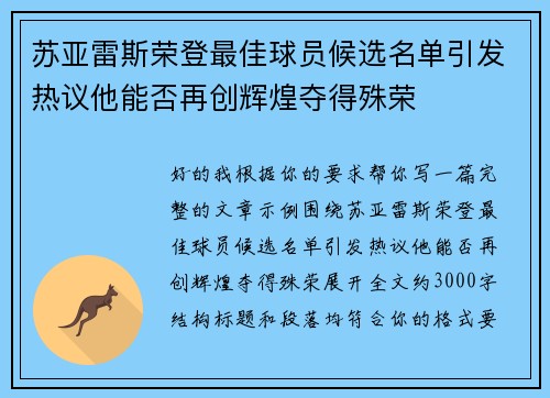 苏亚雷斯荣登最佳球员候选名单引发热议他能否再创辉煌夺得殊荣