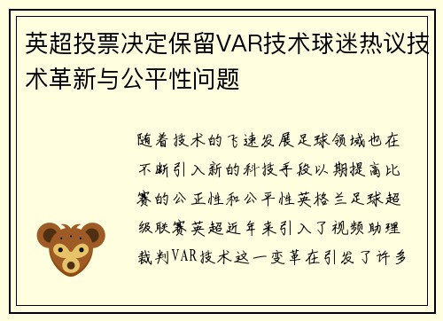 英超投票决定保留VAR技术球迷热议技术革新与公平性问题