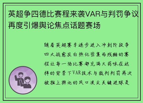 英超争四德比赛程来袭VAR与判罚争议再度引爆舆论焦点话题赛场