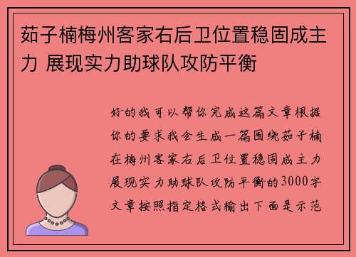 茹子楠梅州客家右后卫位置稳固成主力 展现实力助球队攻防平衡