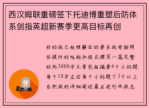 西汉姆联重磅签下托迪博重塑后防体系剑指英超新赛季更高目标再创