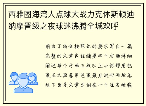 西雅图海湾人点球大战力克休斯顿迪纳摩晋级之夜球迷沸腾全城欢呼