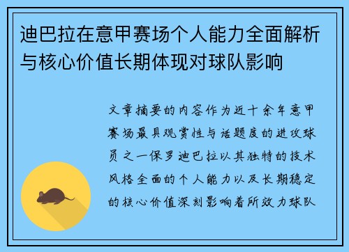 迪巴拉在意甲赛场个人能力全面解析与核心价值长期体现对球队影响