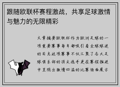 跟随欧联杯赛程激战，共享足球激情与魅力的无限精彩