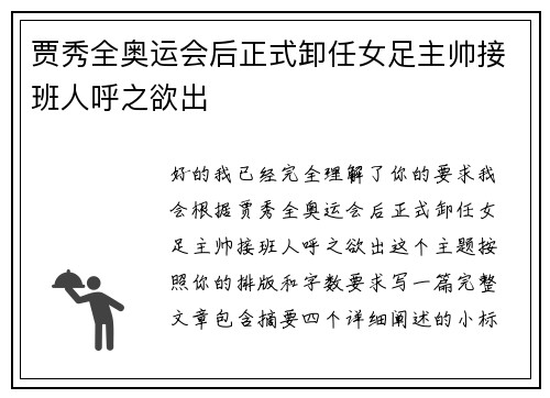贾秀全奥运会后正式卸任女足主帅接班人呼之欲出